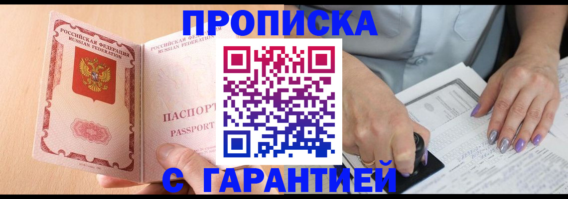 прописка 2025 в Красном Куте
